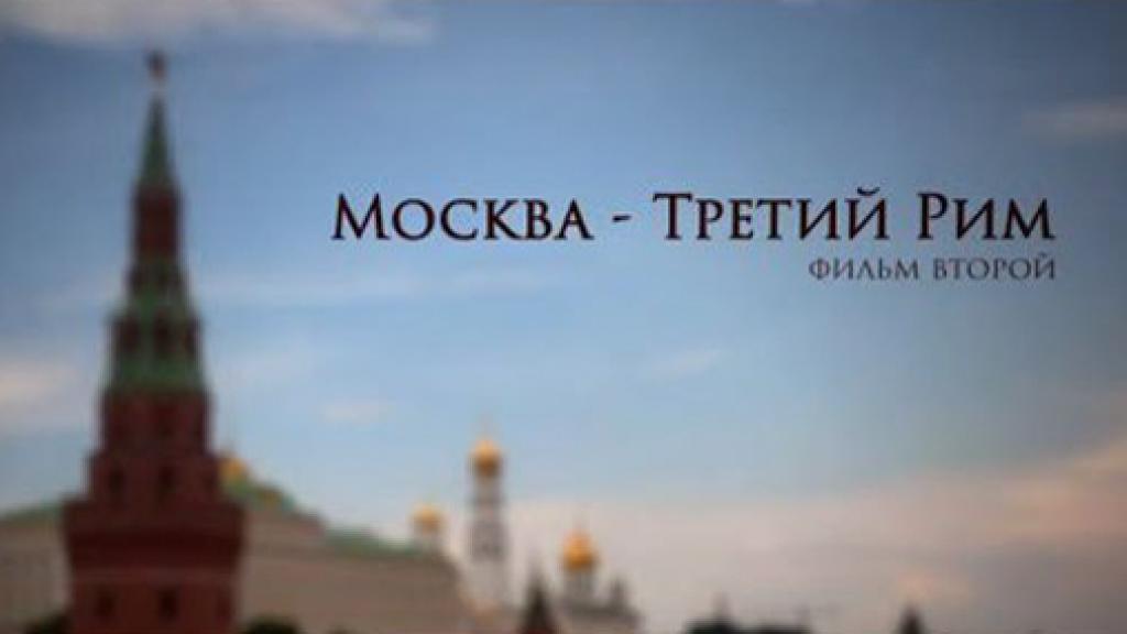 Mосква — Третий Рим | ч.2