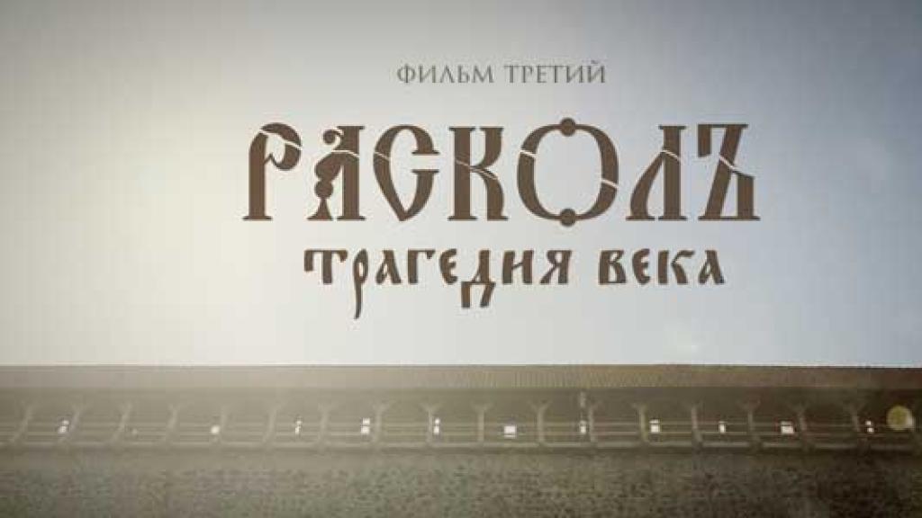 Расколъ. Трагедия века | ч.3