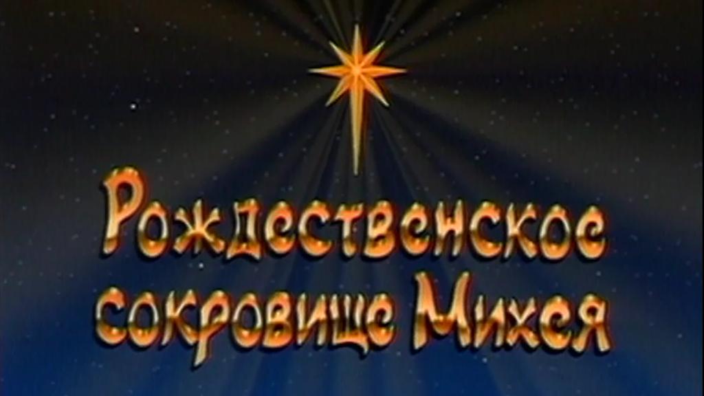 Сокровище Михея