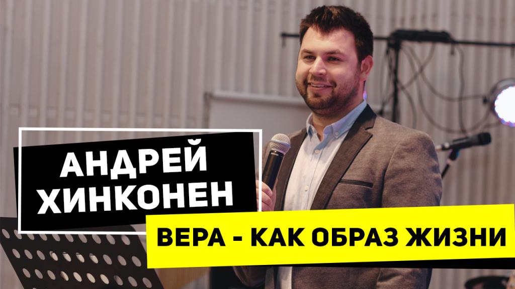 Вера - как образ жизни