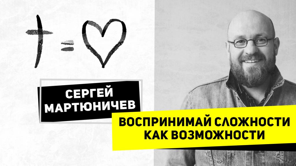 Воспринимай сложности как возможности