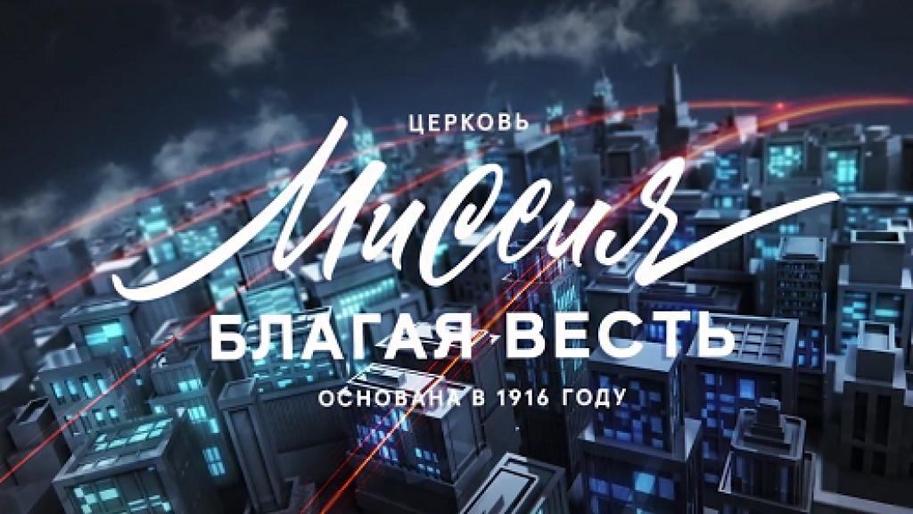миссия благая весть питер. миссия благая весть. церкви миссия благая весть в спб. церковь миссия благая весть санкт-петербург. колизей миссия благая весть спб.