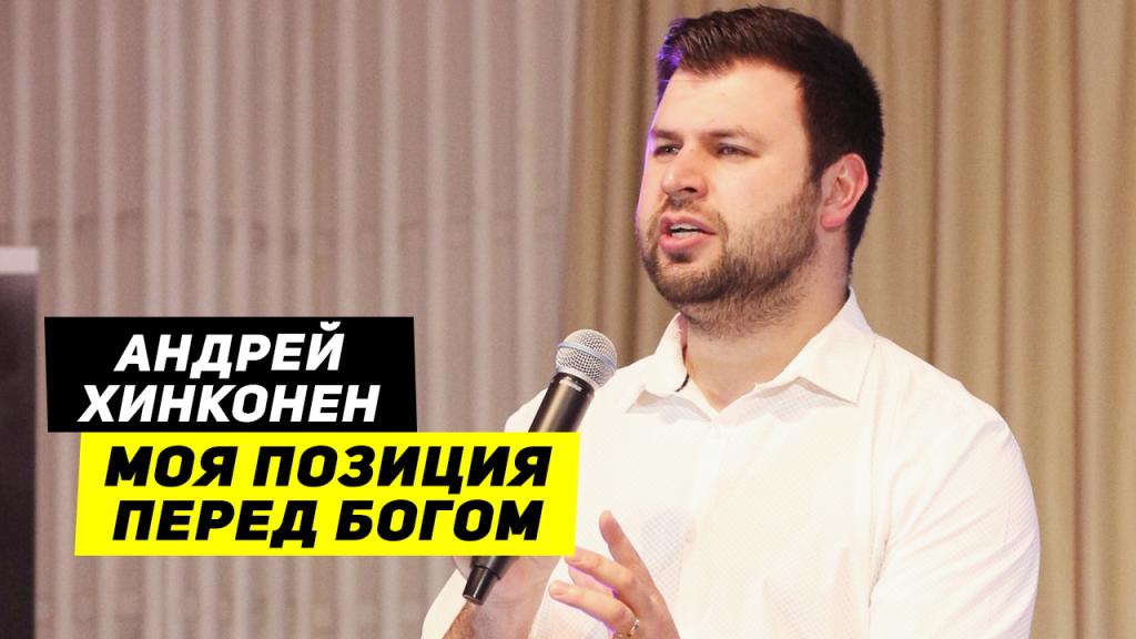Моя позиция перед Богом