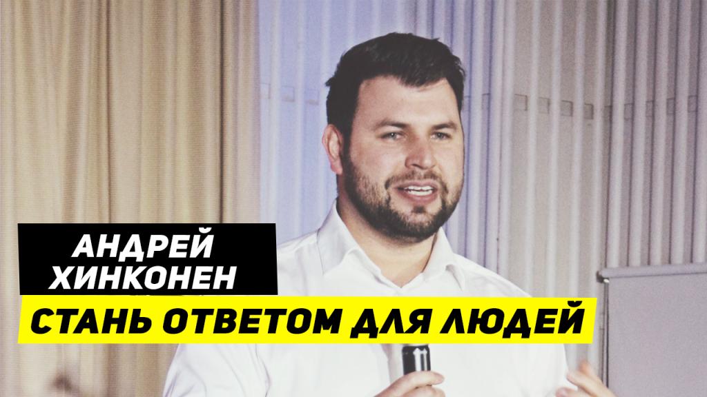 Стань ответом для людей