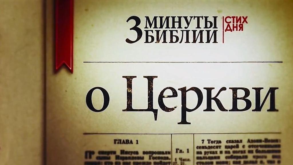 о Церкви / 1 Коринфянам 12:21