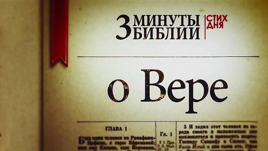 о Вере / Евреям 10:36