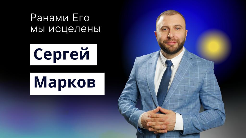 Послание исцеления