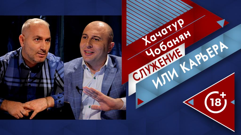Служение или карьера | ч.1