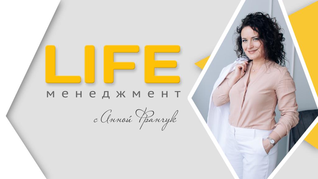 Life-менеджмент