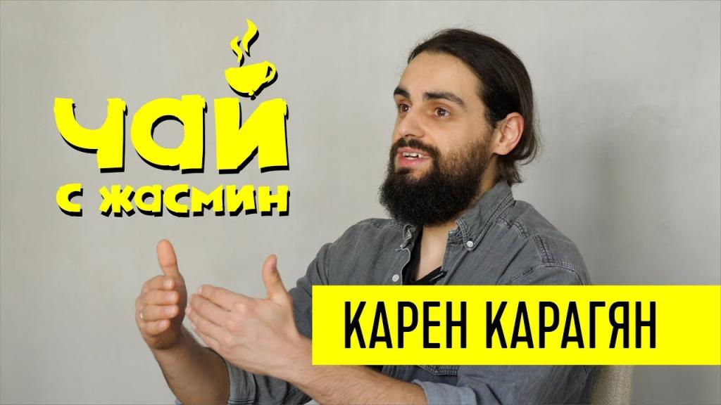 Карен Карагян