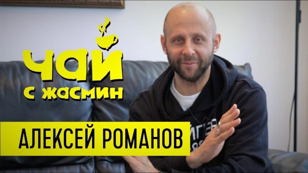 Алексей Романов