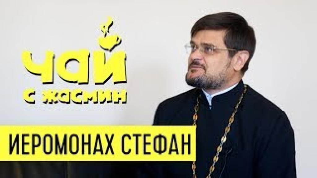 Иеромонах Стефан