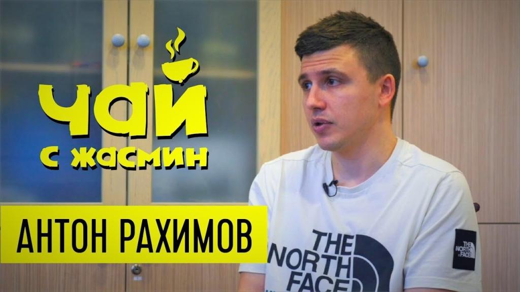 Антон Рахимов