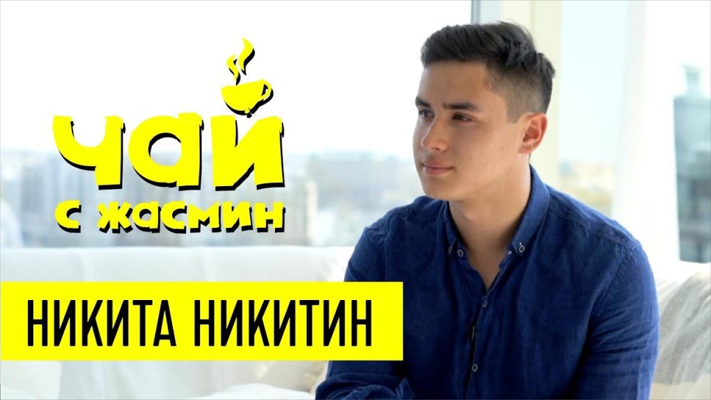 Никита Никитин