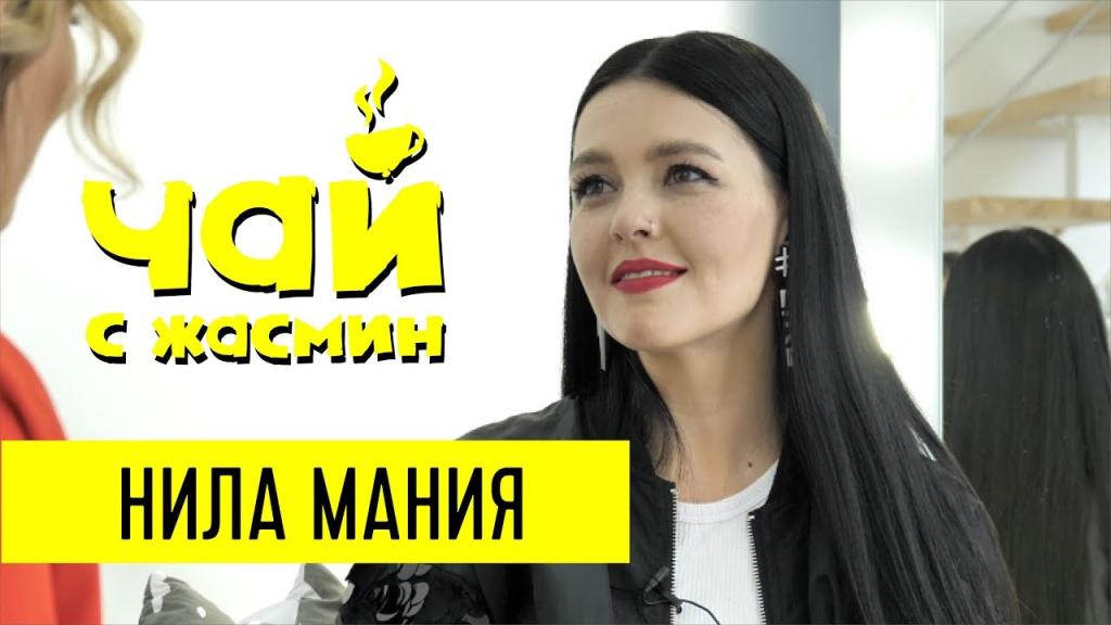 Нила Мания