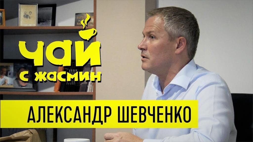 Александр Шевченко