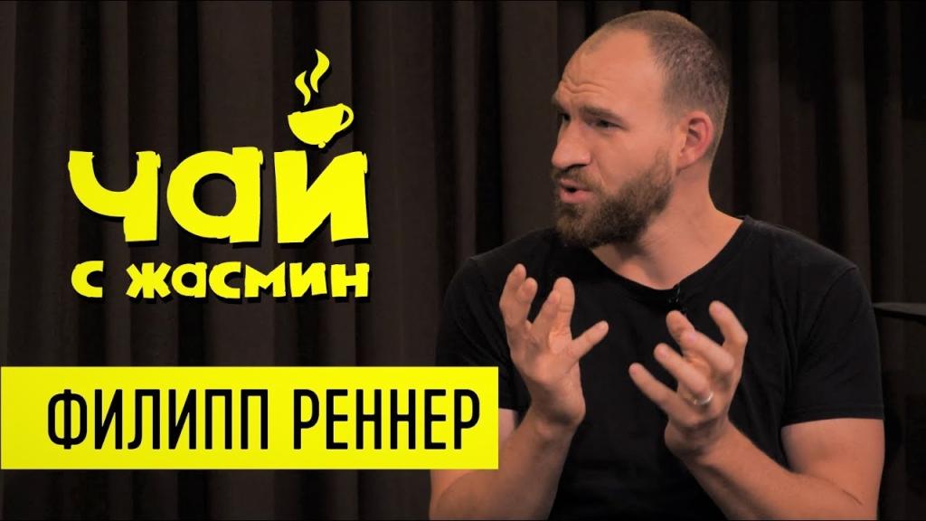 Филипп Реннер