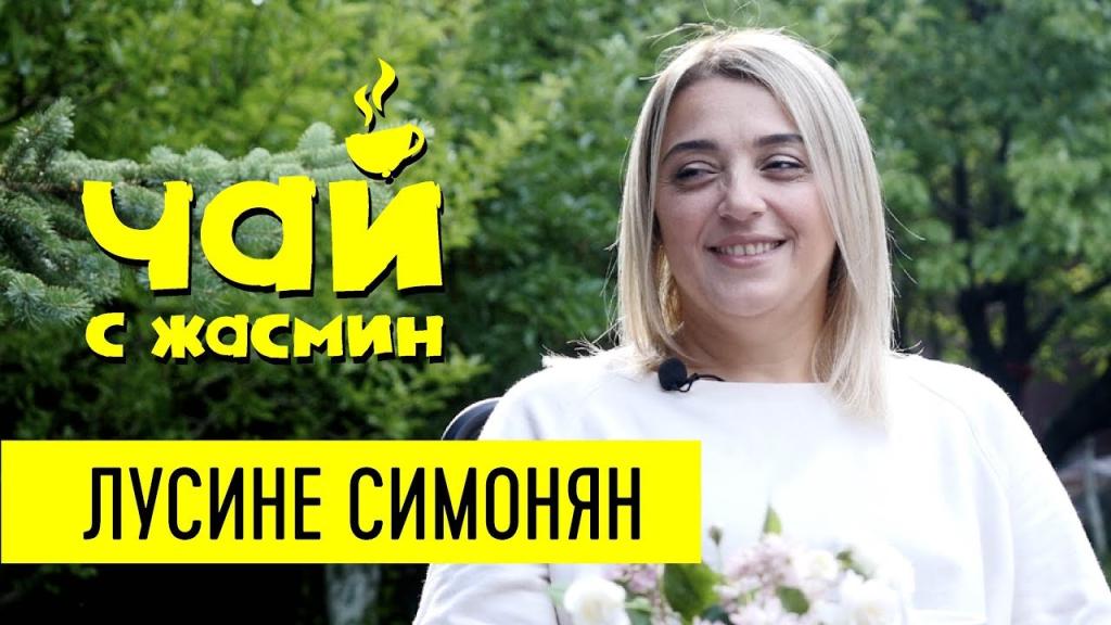 Лусине Симонян