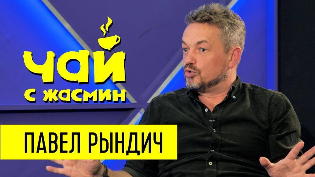 Павел Рындич