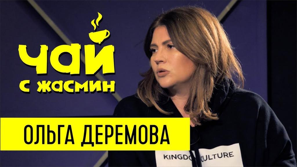 Ольга Деремова