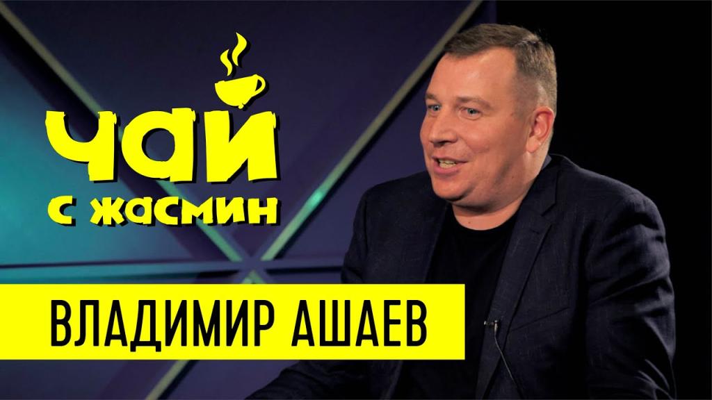 Владимир Ашаев