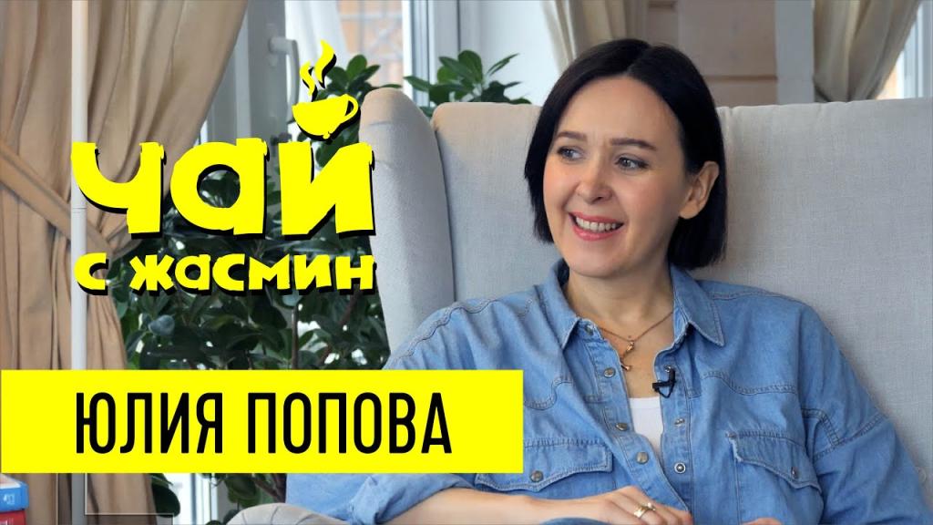 Юлия Попова