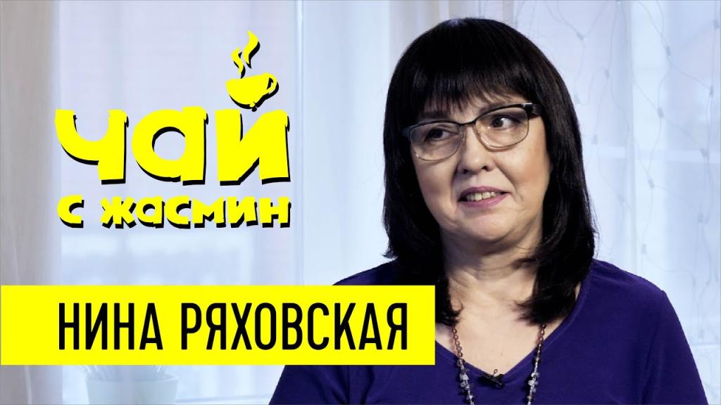 Нина Ряховская