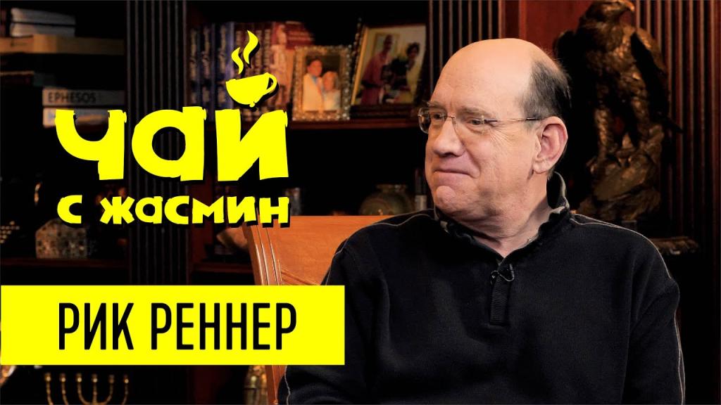 Рик Реннер
