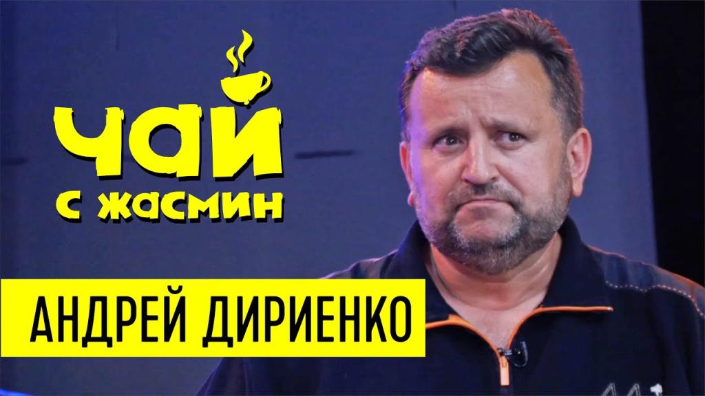 Андрей Дириенко