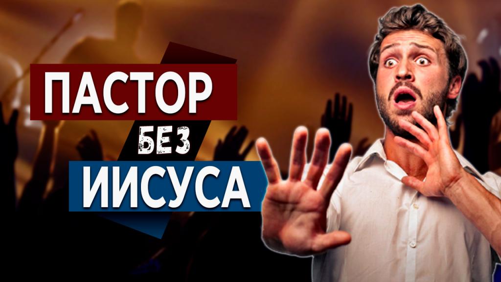 Пастор без Иисуса