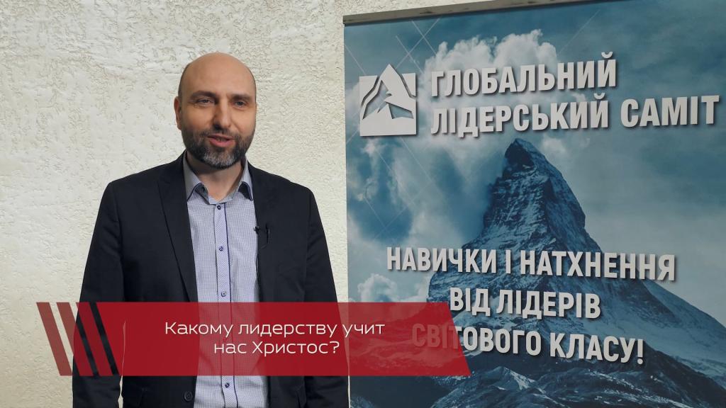 Лидерство Иисуса Христа