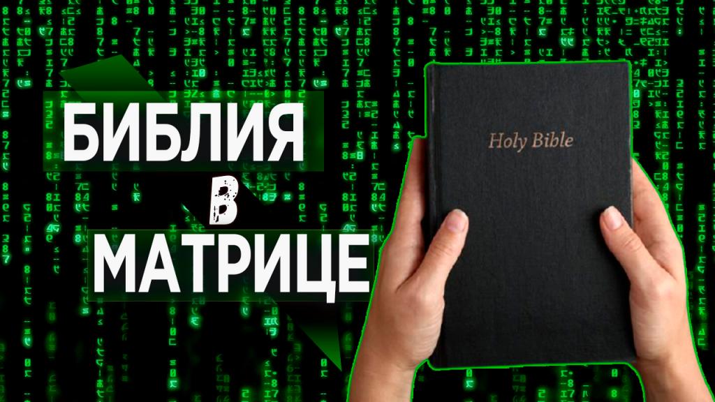 Библия в матрице