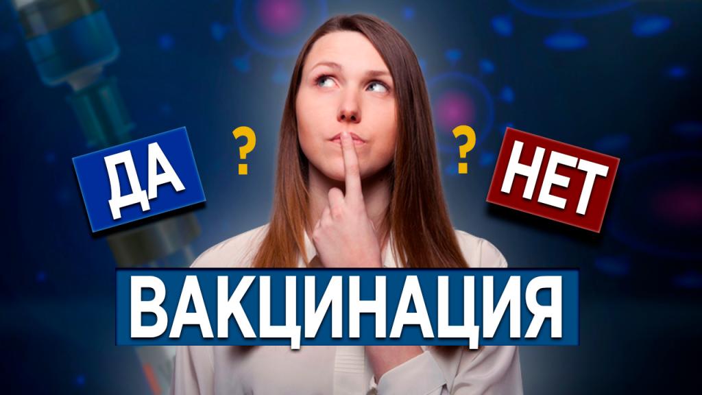 Вакцинация. Да или нет?