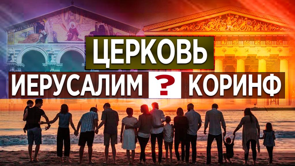 Церковь Иерусалим или Коринф