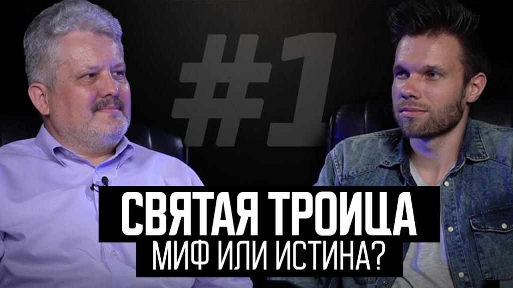 Святая Троица – христианский миф или библейская истина