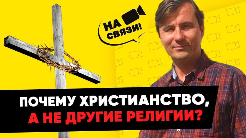 Почему именно христианство?