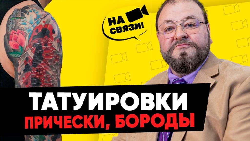 Библейский взгляд на татуировки, прически, бороды. Александр Болотников на связи