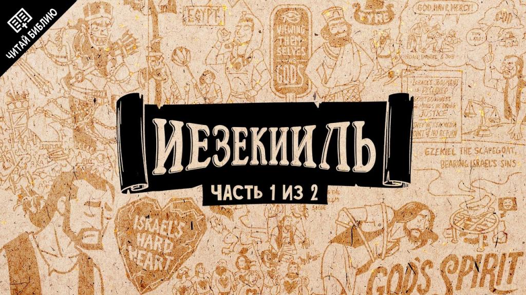 Иезекииль | часть 1