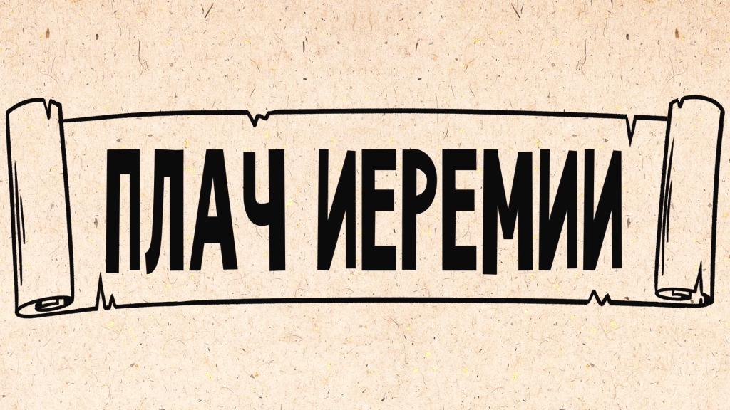 Плач Иеремии