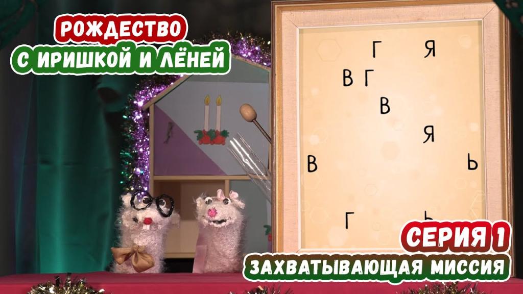 Захватывающая миссия