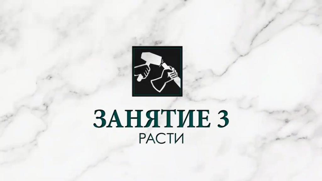 Шедевр. Часть 3: Расти