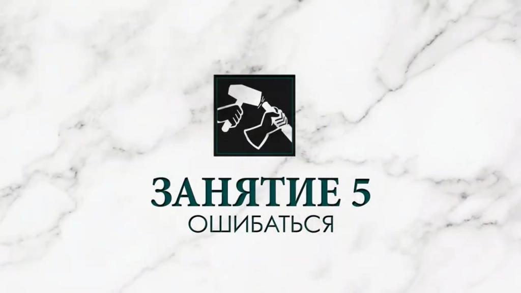 Шедевр. Часть 5: Ошибаться