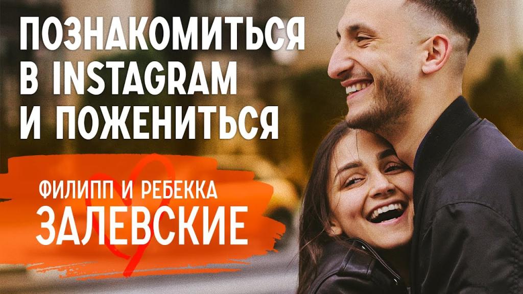 Создали семью через Instagram вопреки родителям