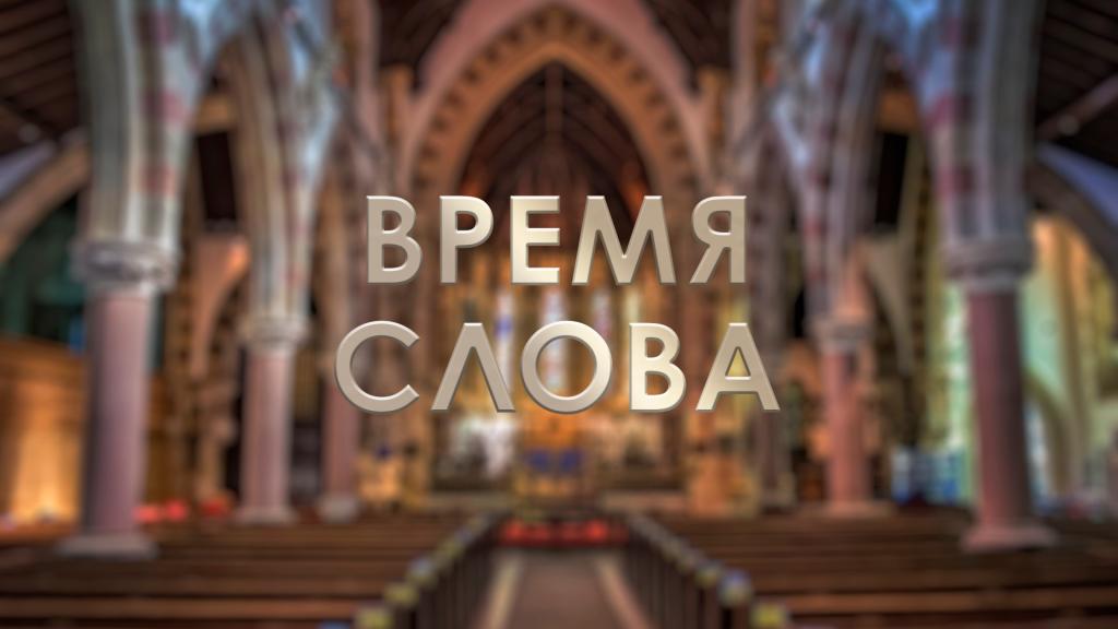 Время Слова