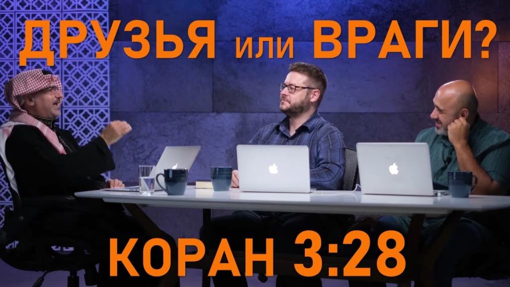 Внешняя дружелюбность и скрытая вражда (Коран 3:28)