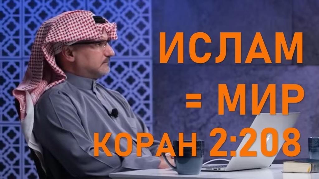 Ислам - значит зир (Коран 2:208)