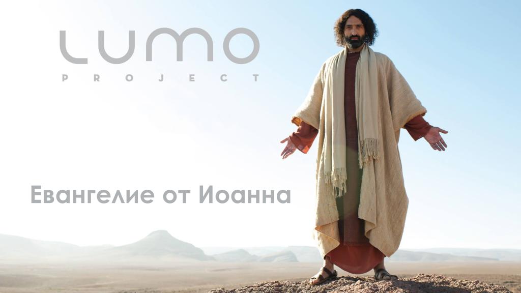 Евангелие от Иоанна | Проект LUMO