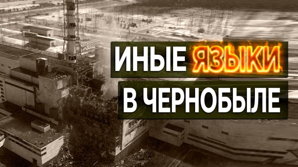 Иные языки в Чернобыле