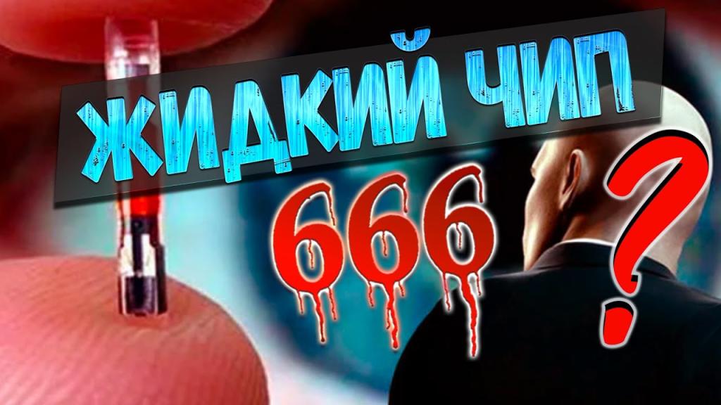 Жидкий чип 666