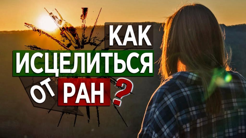 Как исцелиться от ран